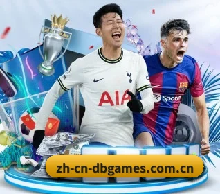 DB电子的方向（dbdianzi）