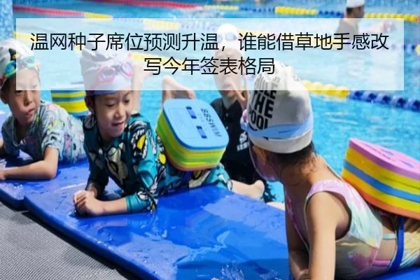 温网种子席位预测升温，谁能借草地手感改写今年签表格局 | dbdianzi