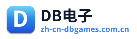 DB电子